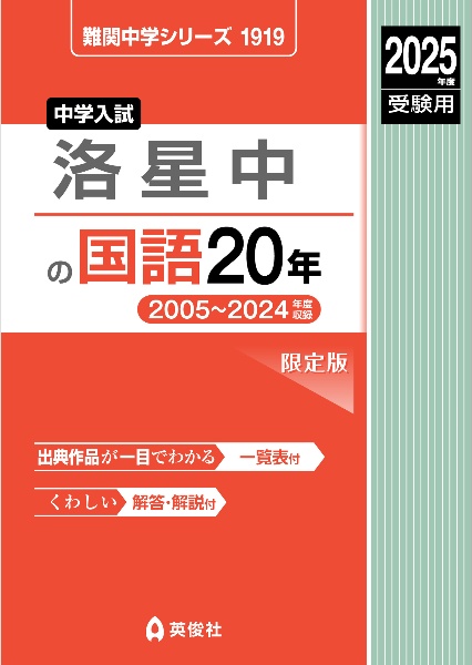 洛星中の国語２０年　２０２５年度受験用