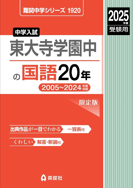 東大寺学園中の国語２０年　２０２５年度受験用