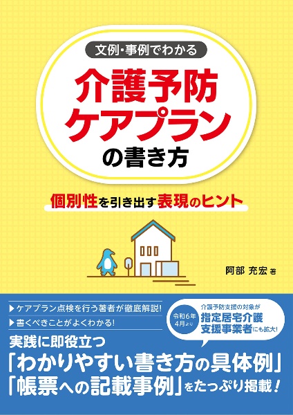 文例・事例でわかる　介護予防ケアプランの書き方　個別性を引き出す表現のヒント