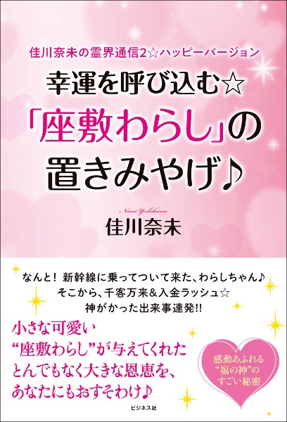 幸運を呼び込む☆「座敷わらし」の置きみやげ 佳川奈未の霊界通信2☆