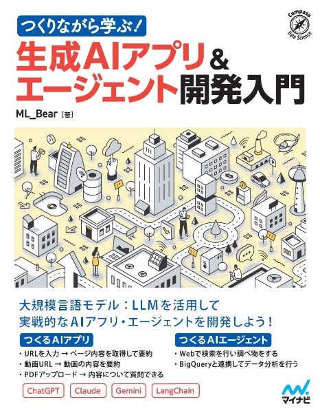 つくりながら学ぶ！生成ＡＩアプリ＆エージェント開発入門