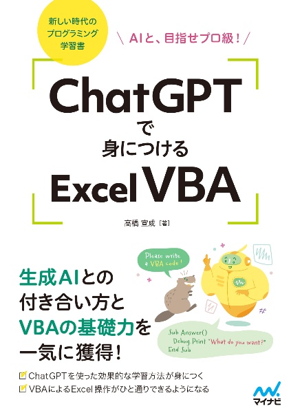 ＣｈａｔＧＰＴで身につけるＥｘｃｅｌ　ＶＢＡ　ＡＩと、目指せプロ級！