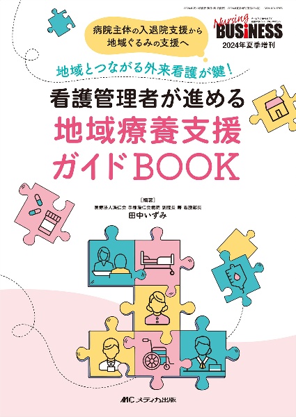 看護管理者が進める地域療養支援ガイドＢＯＯＫ　病院主体の入退院支援から地域ぐるみの支援へ　地域と