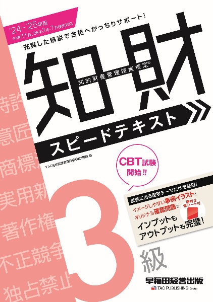 知的財産管理技能検定３級スピードテキスト　２０２４ー２０２５年版