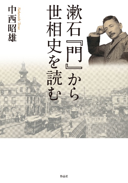 漱石『門』から世相史を読む