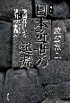 【新装版】日本近世の起源　戦国乱世から徳川の平和へ
