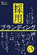 採用ブランディング　新版　人が集まる中小企業の経営者が実践している、すごい戦略