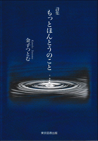 もっとほんとうのこと　詩集