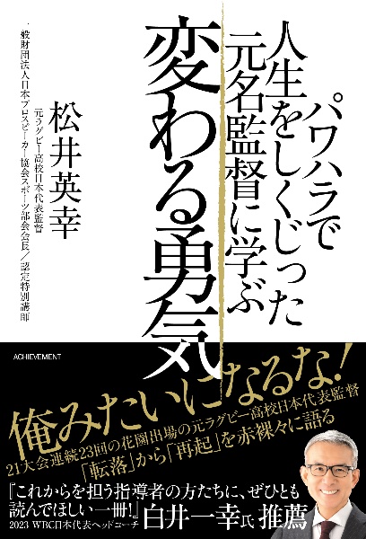 パワハラで人生をしくじった元名監督に学ぶ　変わる勇気