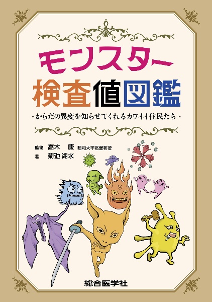 モンスター検査値図鑑　からだの異変を知らせてくれるカワイイ住民たち