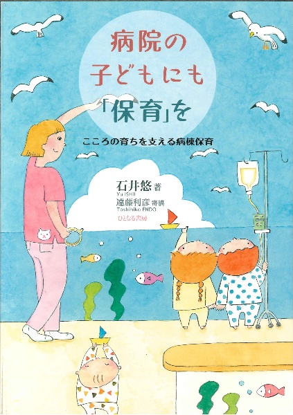 病院の子どもにも「保育」を　こころの育ちを支える病棟保育