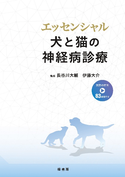 エッセンシャル 犬と猫の神経病診療/長谷川大輔 - 販売書籍｜TSUTAYA