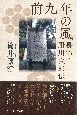 前九年の風　畏怖・厨川次郎伝