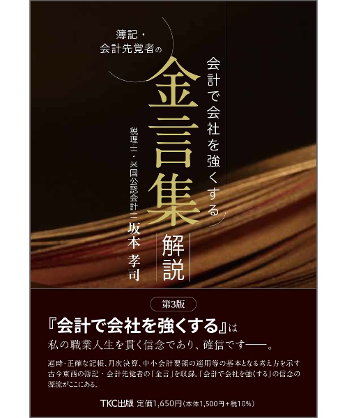 会計で会社を強くする　簿記・会計先覚者の　金言集・解説（第３版）