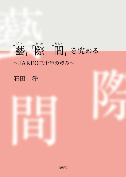 「藝」「際」「間」を究める　ＪＡＲＦＯ三十年の歩み