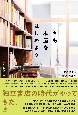 さあ、本屋をはじめよう　町の書店の新しい可能性