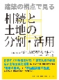 建築の視点で見る　相続と土地の分割・活用