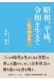 昭和、平成、令和を生きて私の90余年