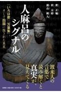 人麻呂のシグナル「いろは歌」『万葉集』、そして四国に隠された真実