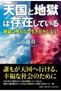 天国と地獄は存在している地獄に堕ちない生き方をしよう！