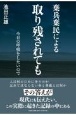 棄兵棄民による取り残されても　今日の呼吸をしたいので