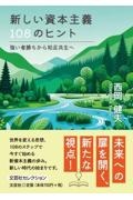 新しい資本主義108のヒント強い者勝ちから知足共生へ