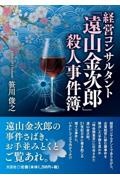 経営コンサルタント「遠山金次郎」殺人事件簿