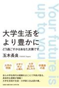 大学生活をより豊かにどう過ごすかはあなた次第です