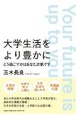 大学生活をより豊かにどう過ごすかはあなた次第です