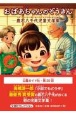 おばあちゃんのぞうきんー鹿石八千代児童文学集ー