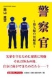 警察官〜他九編の短編集〜