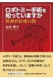 ロボトミー手術を知っていますか精神科医療の闇