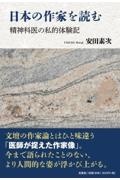 日本の作家を読む精神科医の私的体験記