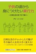 子どもの頃から身につけたい実行力～日常生活の気づきで築く～