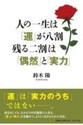 人の一生は「運」が八割残る二割は「偶然」と「実力」