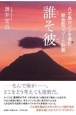 八丈島カジノを含む統合型リゾート計画誰そ彼