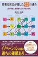 情報化社会が犯した昭和・平成の過ち我が半生に影響を与えた十五の誤り