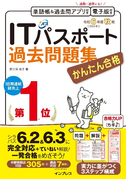 かんたん合格ＩＴパスポート過去問題集　令和６年度　秋期