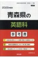 青森県の英語科参考書　2026年度版