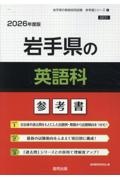 岩手県の英語科参考書　２０２６年度版