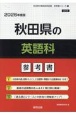 秋田県の英語科参考書　2026年度版