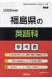 福島県の英語科参考書　2026年度版
