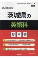 茨城県の英語科参考書　2026年度版