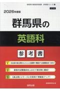 群馬県の英語科参考書　２０２６年度版