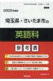 埼玉県・さいたま市の英語科参考書　2026年度版