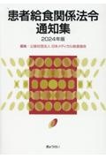 患者給食関係法令通知集　２０２４年版