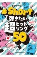 ＃Shortで弾きたい超ヒットソング50　中級