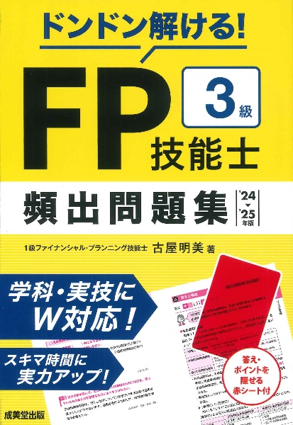 ドンドン解ける！ＦＰ技能士３級頻出問題集　’２４→’２５年版