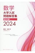 数学大学入試問題解答集私立大編　２０２４