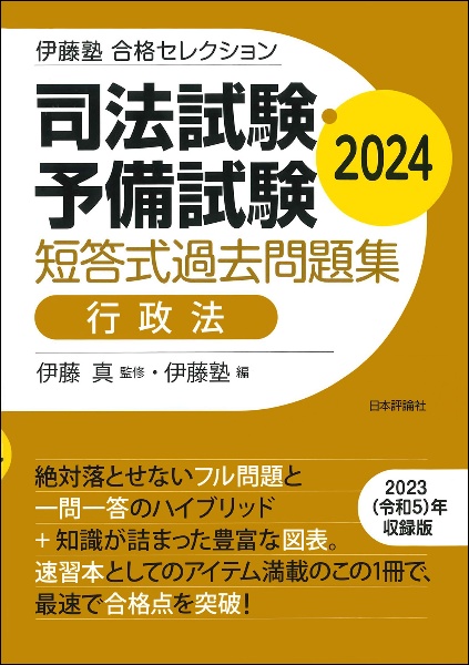 司法試験・予備試験短答式過去問題集　行政法　２０２４